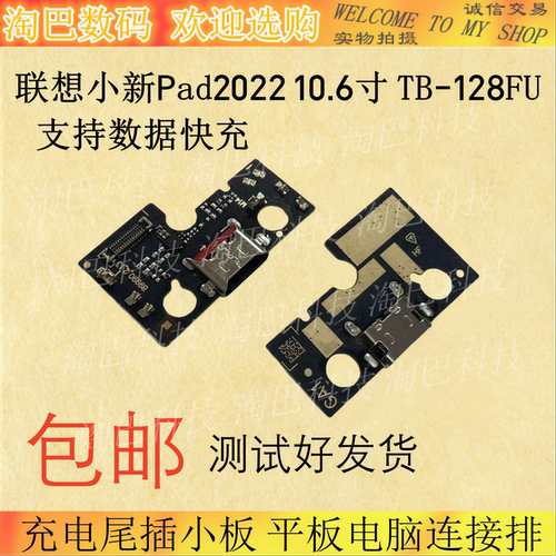 Pad2022充电尾插小板TB128FU排线