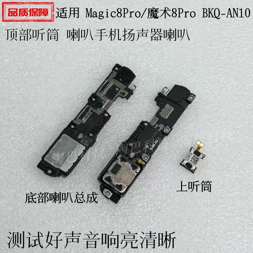适用荣耀Magic8Pro听筒喇叭总成