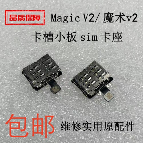 荣耀Magicv2卡槽小板魔术v2卡座