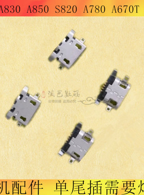适用联想 A830 A850 S820 A780 A670T A590 充电尾插USB接口插口