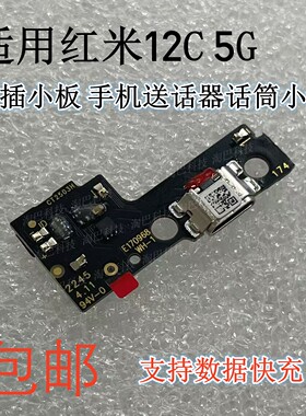 红米12C尾插小板送话器话筒小板