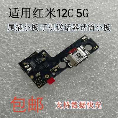 红米12C尾插小板送话器话筒小板