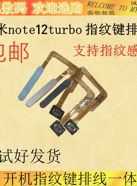 适用红米note12turbo开机指纹排线note12turbo开机指纹键排线一体