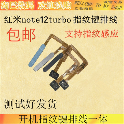 适用红米note12turbo开机指纹排线note12turbo开机指纹键排线一体
