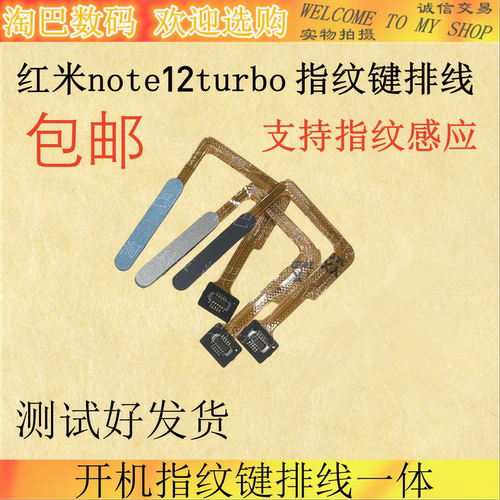 红米note12turbo开机指纹键排线