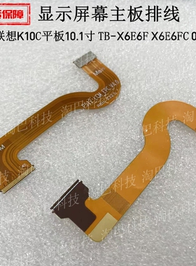 适用于联想K10C平板10.1寸TB-X6E6F X6E6FC 0004显示屏幕主板排线