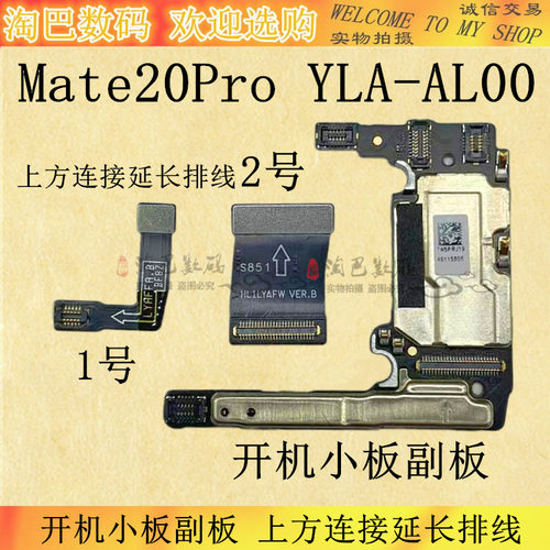 Mate20Pro开机小板副板连接排线
