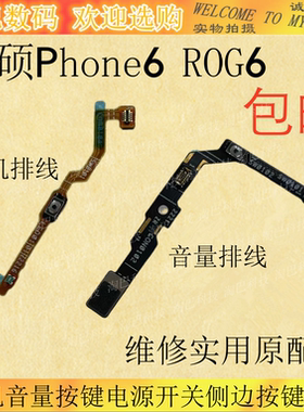华硕ROG6开机排线音量侧键排线
