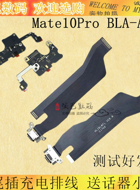 适用华为Mate10Pro尾插充电排线 BLA-AL00 送话器信号小板