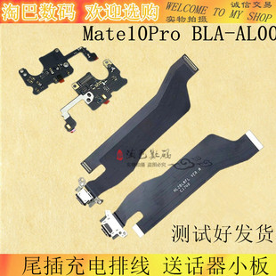 适用华为Mate10Pro尾插充电排线 BLA-AL00 送话器信号小板