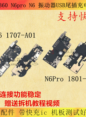 适用奇酷360 N6Pro N6尾插小板1707-A011801-A01送话器震动主排线