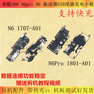 适用奇酷360 N6Pro N6尾插小板1707-A011801-A01送话器震动主排线