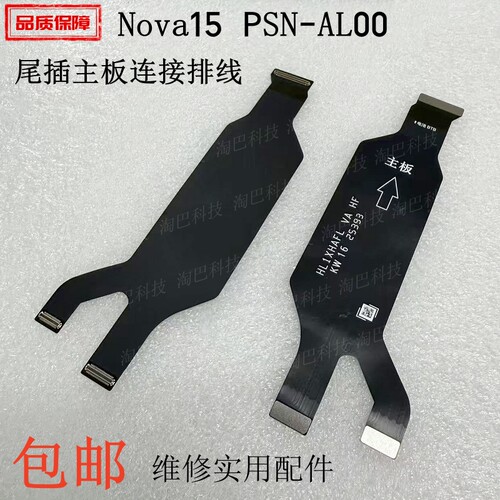 适用华为Nova15尾插主板排线显示