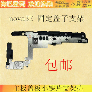 淘巴 主板固定盖子适用华为nova3E 主板盖板小铁片支架壳