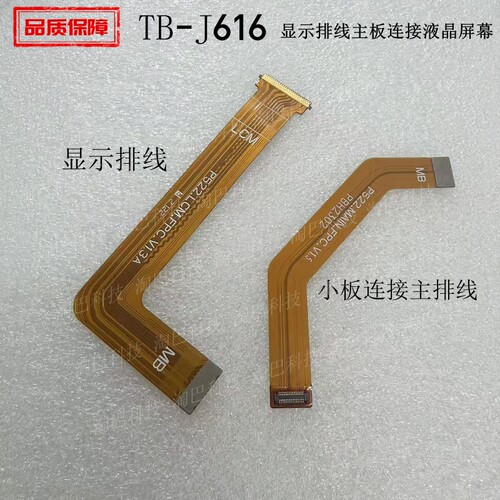 TB-J616F显示排线主板连接排线