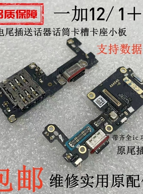 适用于oneplus一加12充电尾插送话器话筒卡槽卡座小板排线1＋12
