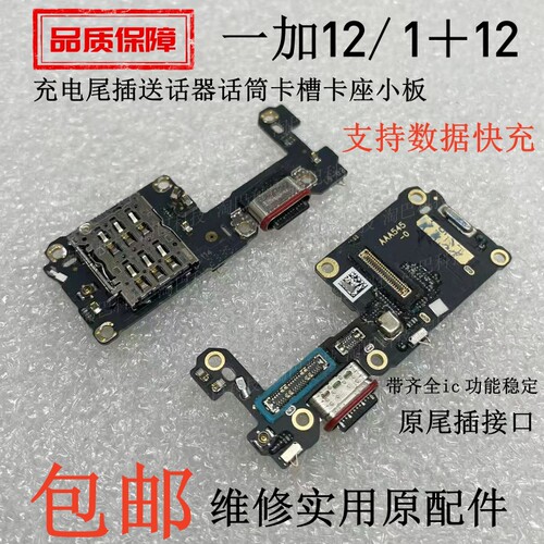 一加12充电尾插送话器小板1＋12