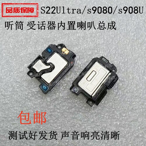 S22Ultra/S9080/S908U听筒喇叭