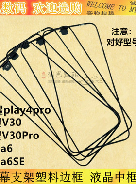 适用华为荣耀V30屏幕支架塑料边框nova6 V30Pro 液晶框架play4pro