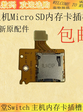 switch主机游戏MicroSD内存卡槽
