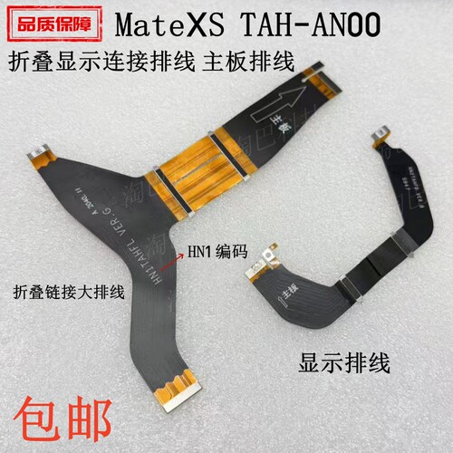 适用华为MateXS折叠屏转轴大排线
