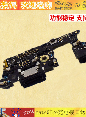适用华为mate9尾插小板 MT9 MHA-AL00 mate9Pro充电接口送话小板