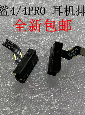小米黑鲨44pro4S耳机排线音频