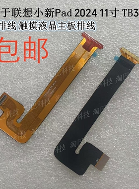 适用于联想小新Pad 2024 11寸 TB331FC显示排线 触摸液晶主板排线