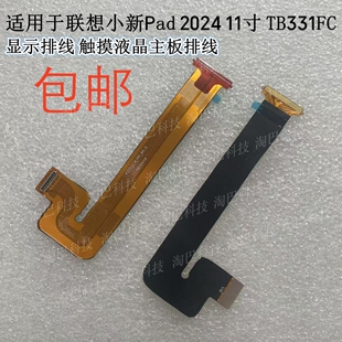 TB331FC显示排线 11寸 触摸液晶主板排线 2024 适用于联想小新Pad