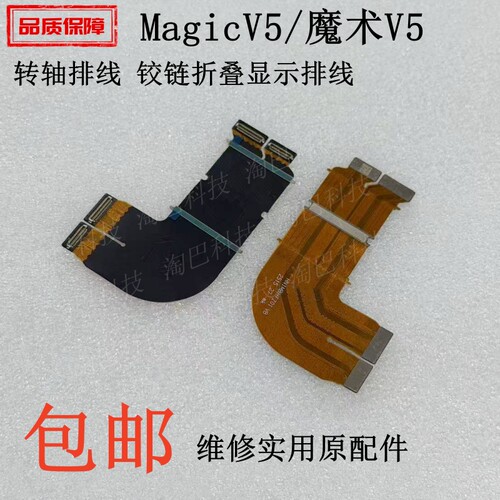 适用荣耀MagicV5折叠转轴排线