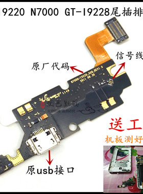 适用于三星GT-I9220 gt-N7000 GT-I9228尾插排线 充电口送话小板