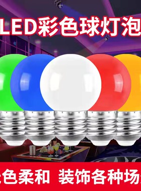 led彩色灯泡e27螺口b22卡口七彩装饰黄绿蓝粉橙紫红色节能小灯泡