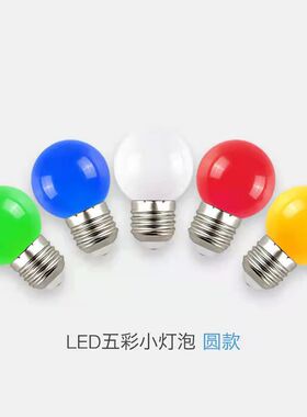 led彩色灯泡户外室内氛围装饰小夜灯节能彩灯灯泡酒吧舞台小灯泡