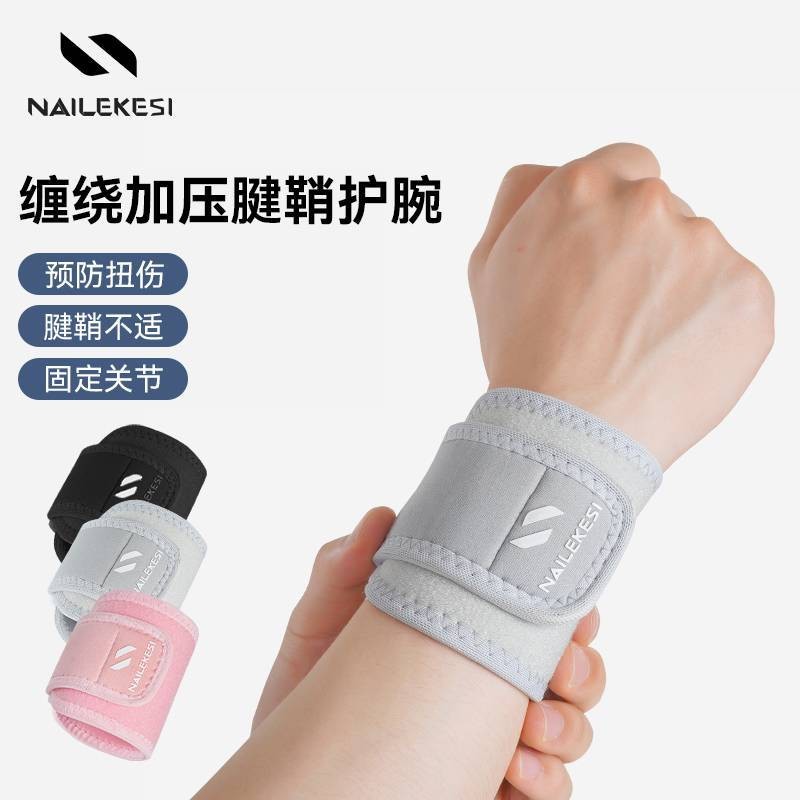运动护腕手腕劳损护套腕带男健身扭伤男款羽毛球女款装备网球篮球