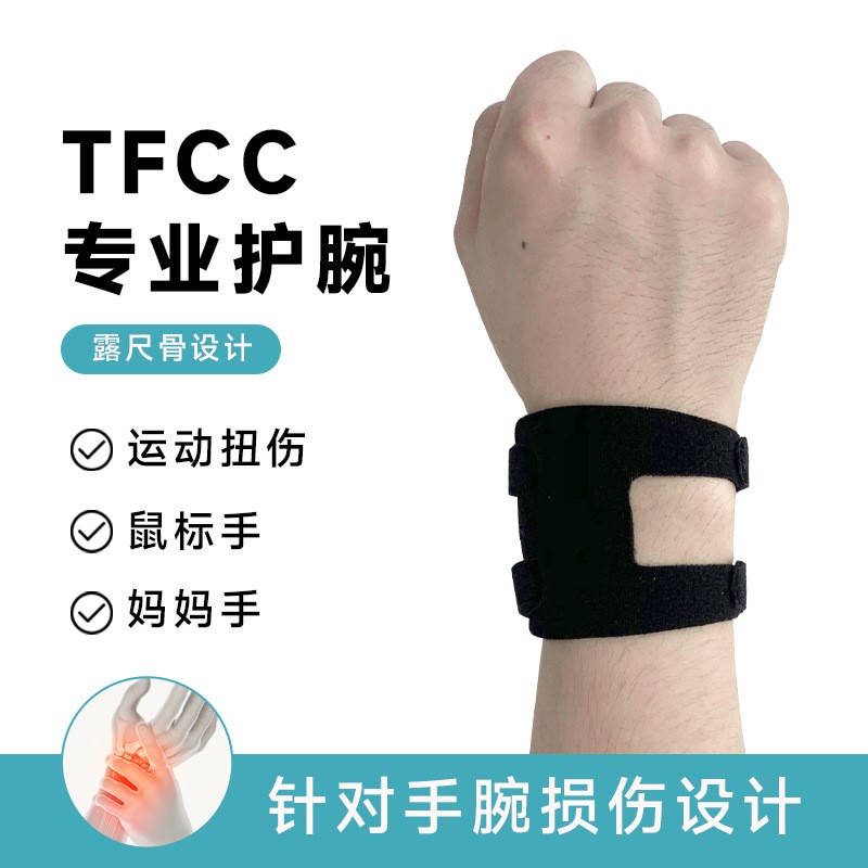 tfc护腕腱鞘防扭伤手带羽