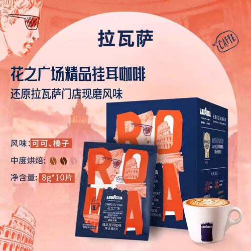 LAVAZZA花之广场挂耳咖啡10包