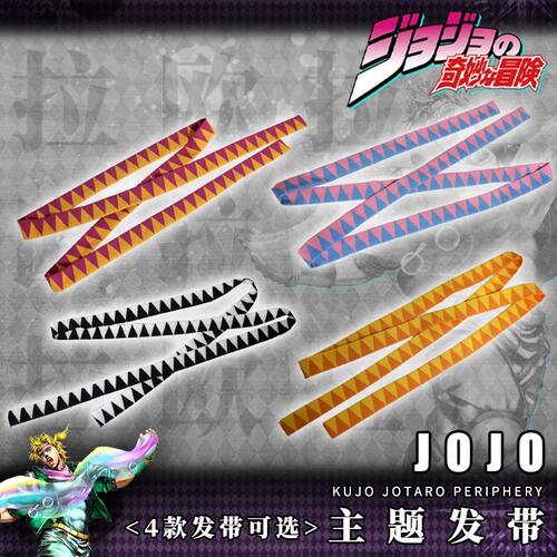 jojo的奇妙冒险西撒头带发带cosplay配件头巾动漫周边道具头饰