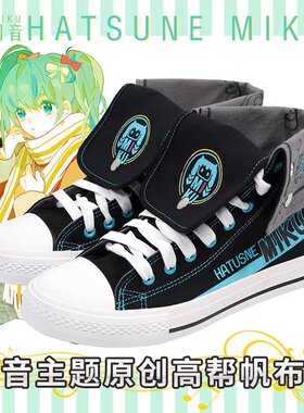 正版初音未来翻帮帆布鞋二次元低帮动漫板鞋MIKU应援高帮鞋子男女