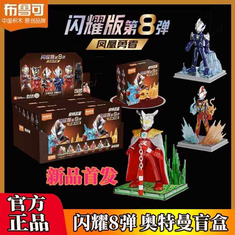 布鲁可奥特曼闪耀版第八弹积木手办盲盒拼装玩具隐藏款雷欧奥特曼