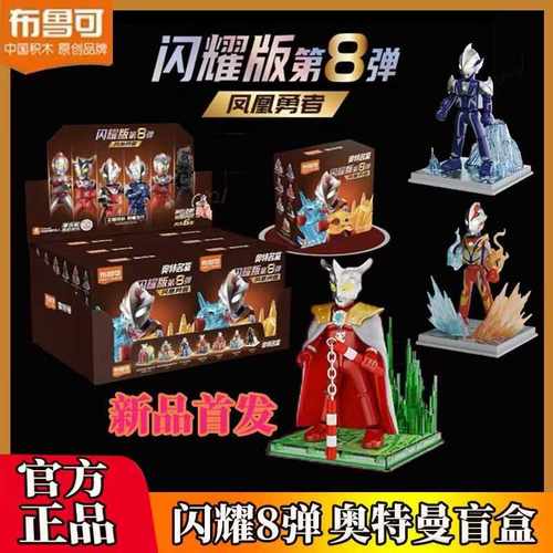 闪耀版第八弹积木盲盒奥特曼