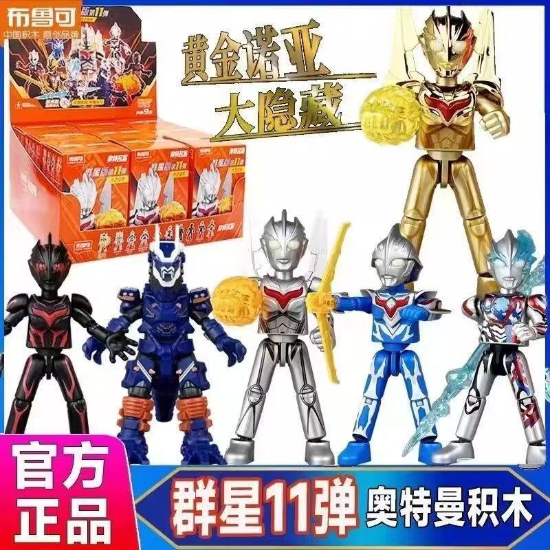 布鲁可奥特曼群星版第十一弹积木人盲盒隐藏款诺亚初诞生儿童玩具