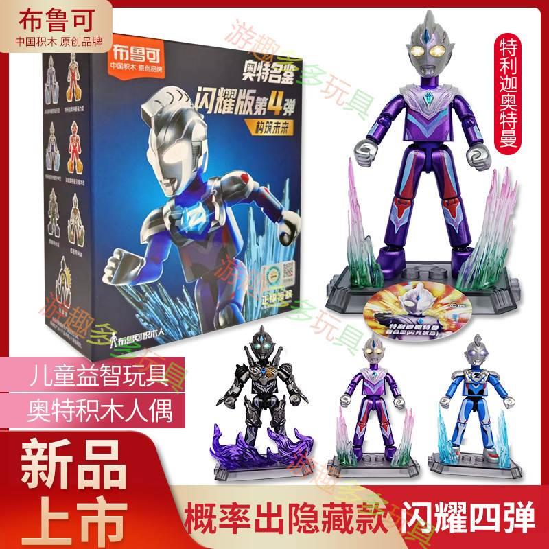 布鲁可奥特曼闪耀版第四弹积木