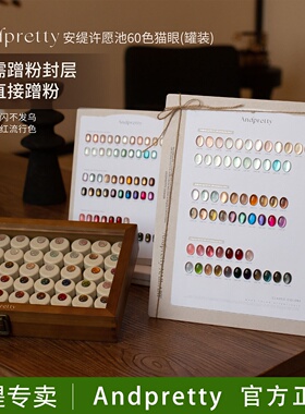 安缇许愿池猫眼胶60色甲油胶套装