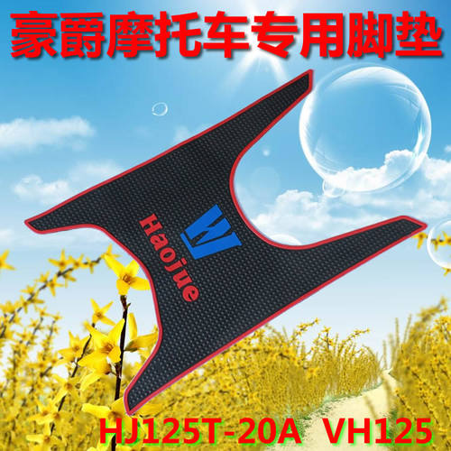 豪爵VH125新悦星脚垫踏板垫踏垫