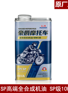 适用豪爵摩托车全合成机油TR300/GSX250R/DL250润滑油SP级10W-50