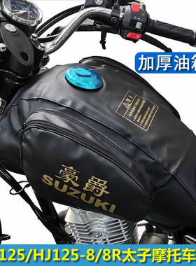 太子摩托车通用油箱罩加厚
