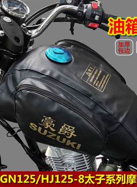 适用GN125/HJ125-8太子摩托车通用油箱包油箱罩HJ125-8K/8R油箱套