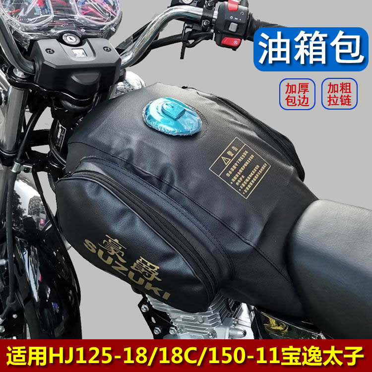 适用HJ125-18/18C HJ150-11A/C宝逸摩托车油箱包油箱罩加厚油箱套