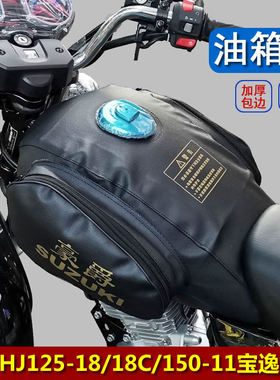 适用HJ125-18/18C HJ150-11A/C宝逸摩托车油箱包油箱罩加厚油箱套