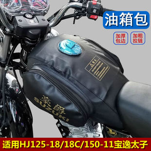 HJ150 适用HJ125 18C 11A C宝逸摩托车油箱包油箱罩加厚油箱套